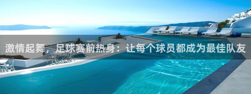 风速体育免费下载：激情起舞，足球赛前热身：让每个球员都成为最