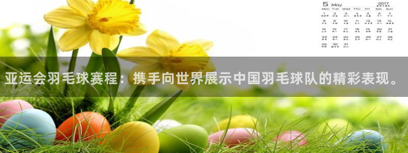 风速体育nba录像：亚运会羽毛球赛程：携手向世界展示中国羽毛